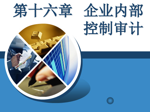 审计学 第16章  企业内部控制审计