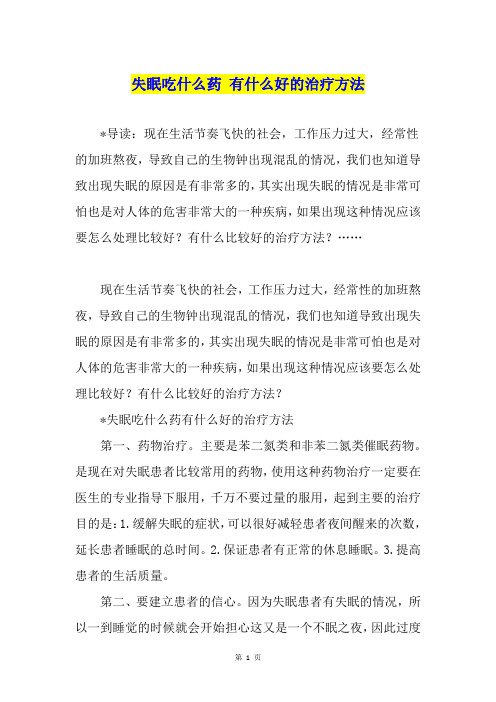 失眠吃什么药 有什么好的治疗方法