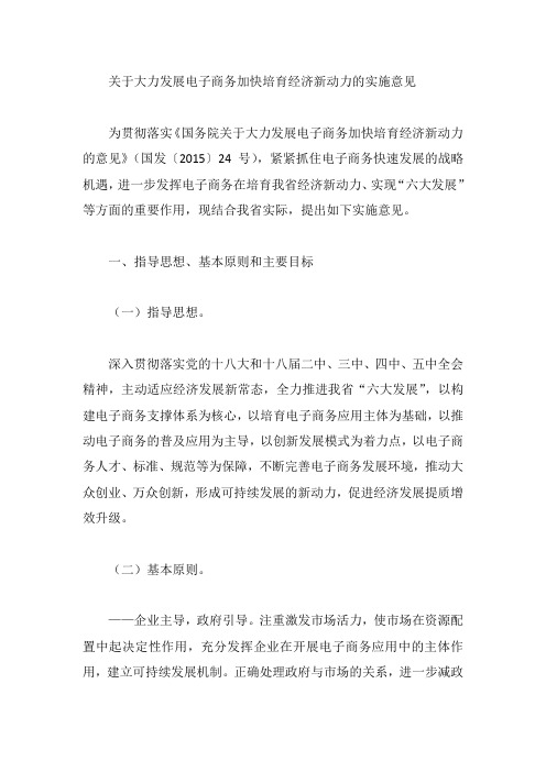 关于大力发展电子商务加快培育经济新动力的实施意见