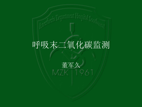 呼吸末二氧化碳监测