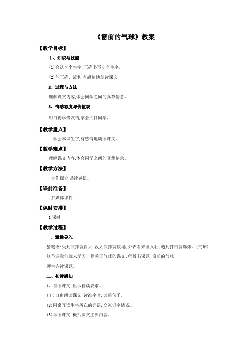 二年级上册语文教案22窗前的气球∣人教新课标