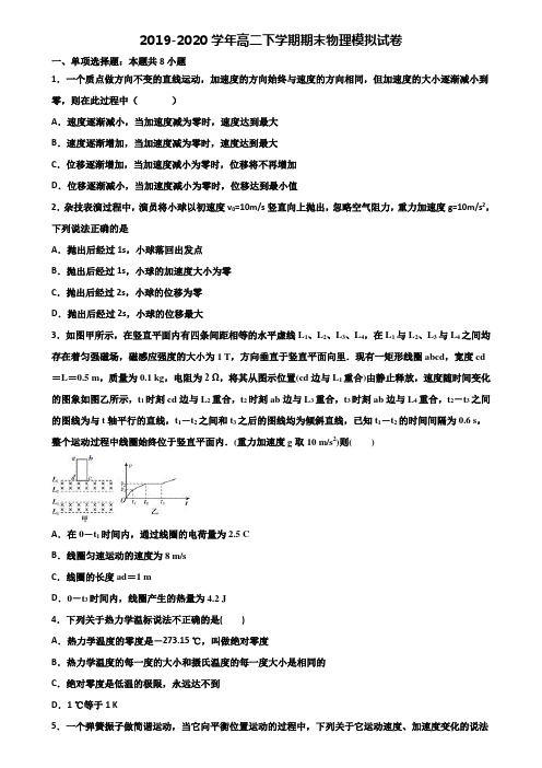 无锡市2019-2020学年高二下学期物理化学生物三科期末合集预测试题