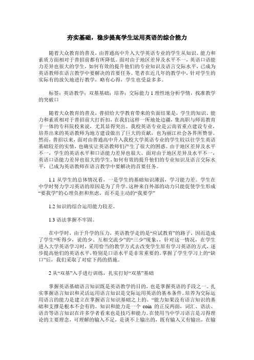 夯实基础,稳步提高学生运用英语的综合能力