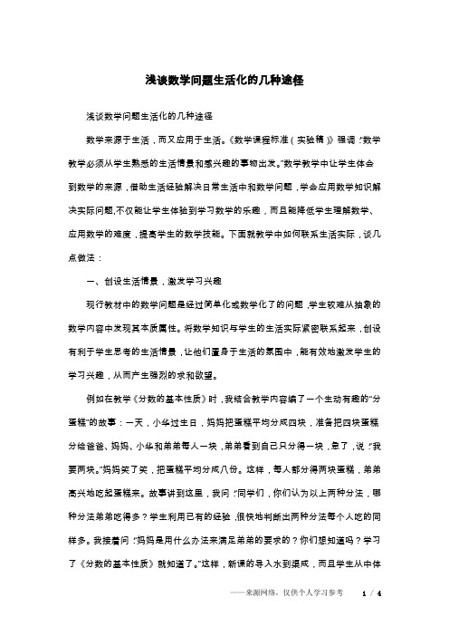 浅谈数学问题生活化的几种途径