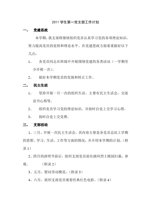 2011学生第一党支部工作计划