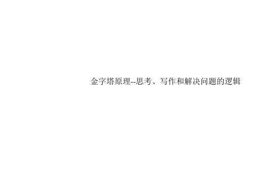 金字塔原理--思考、写作和解决问题的逻辑