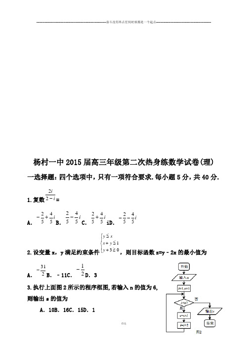 杨村一中届高三年级第二次热身练数学试卷(理)