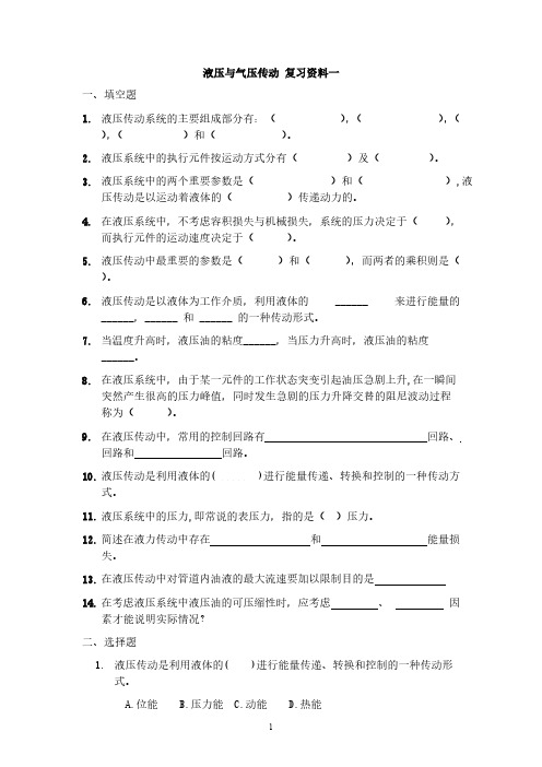 液压与气动本科复习资料含答案