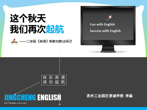 202X牛津译林英语二年级上册新教材分析PPT课件