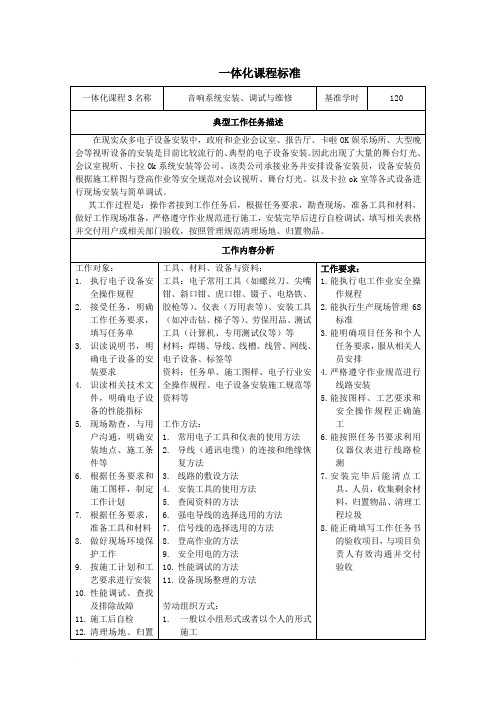 《音响系统安装、调试与维修》一体化课程标准
