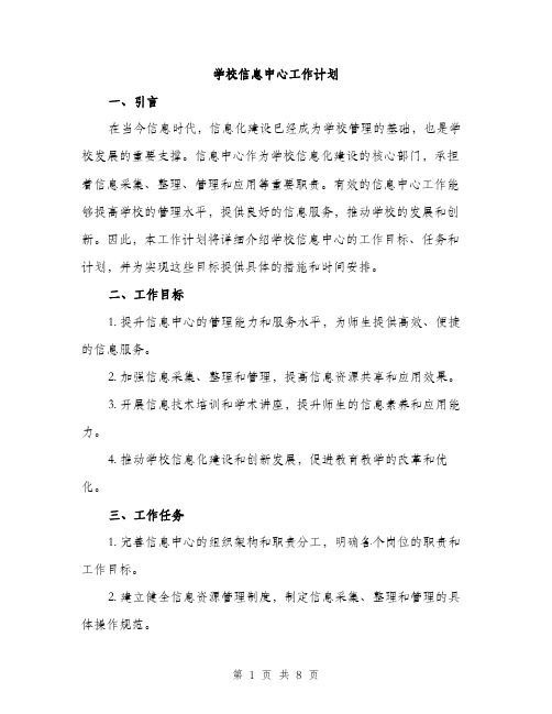 学校信息中心工作计划（三篇）