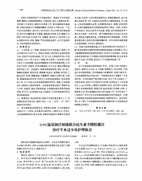 0.9%氯化钠注射液联合抗生素羊膜腔灌注治疗羊水过少及护理体会