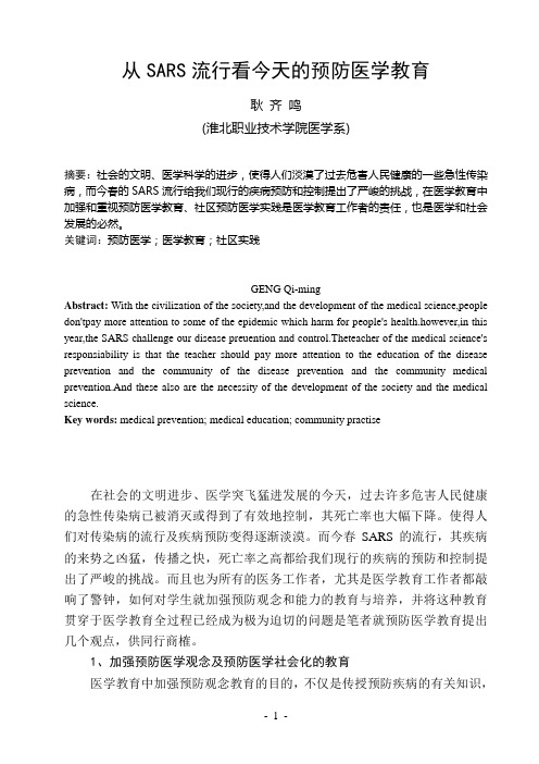 从SARS流行看今天的预防医学教育