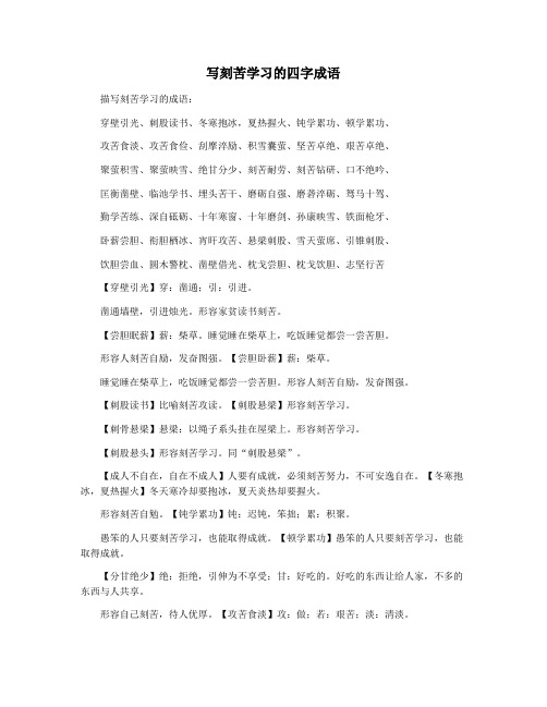 写刻苦学习的四字成语