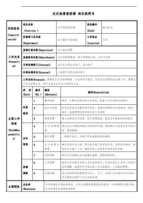 支付结算室经理岗位说明书