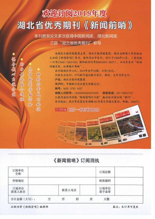 欢迎订阅2019年度湖北省优秀期刊《新闻前哨》