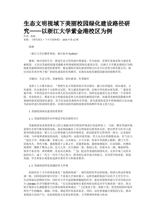 生态文明视域下美丽校园绿化建设路径研究——以浙江大学紫金港校区为例