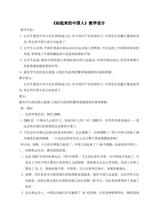 人教版小学品德与社会六年级上册《第三单元 腾飞的祖国 1 站立起来的中国人》教学设计_25