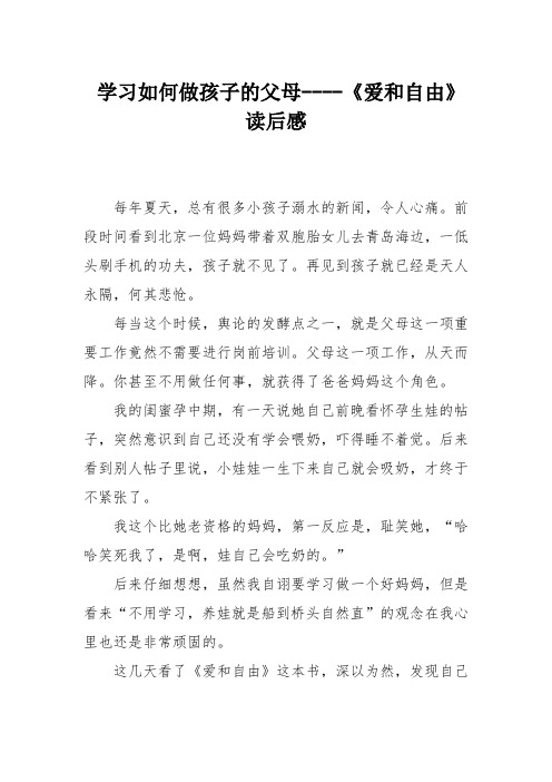 学习如何做孩子的父母----《爱和自由》读后感