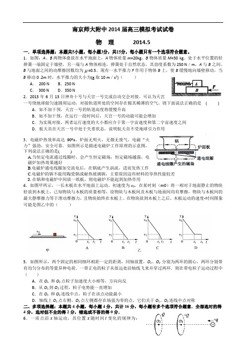 2014江苏省南京师大附中5月高考模拟物理试题及答案