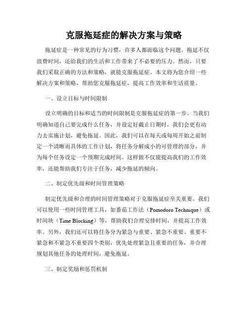 克服拖延症的解决方案与策略
