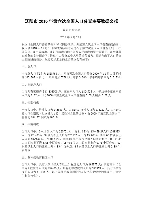 辽阳市2010年第六次全国人口普查主要数据公报