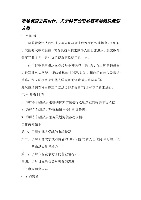 鲜芋仙甜品店市场调研策划方案