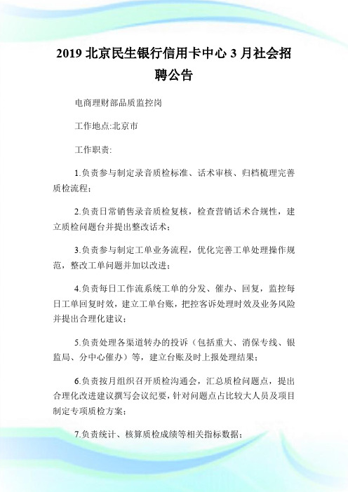 20XX北京民生银行信用卡中心3月社会招聘公告.doc