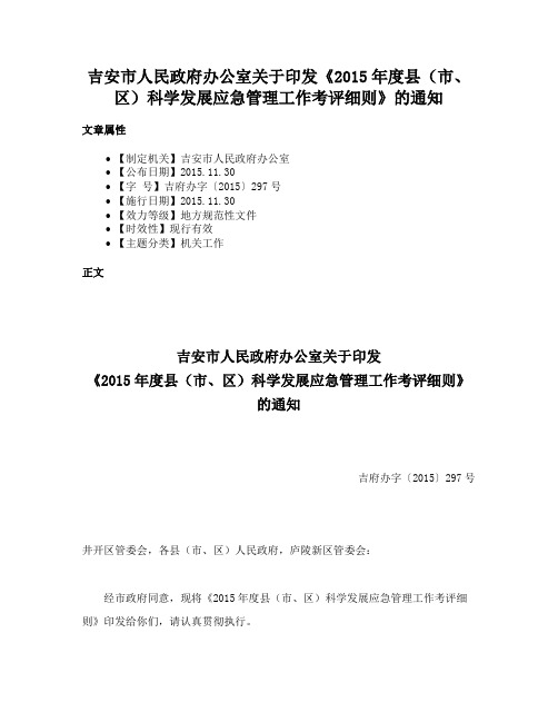 吉安市人民政府办公室关于印发《2015年度县（市、区）科学发展应急管理工作考评细则》的通知