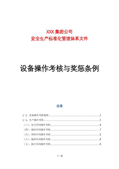 设备操作考核与奖惩条例