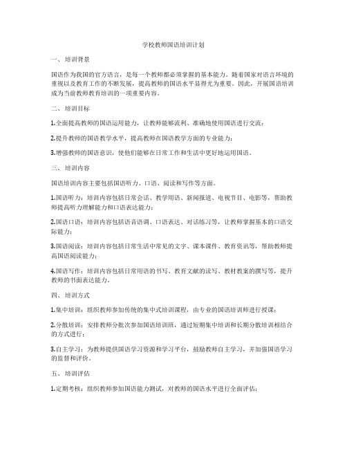 学校教师国语培训计划