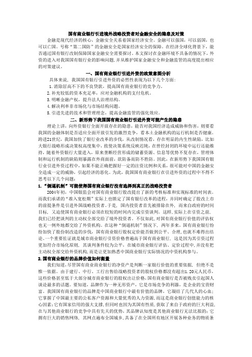 国有商业银行引进境外战略投资者对金融安全的隐患及对策