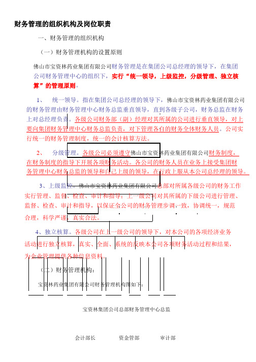 财务管理的组织机构及岗位职责