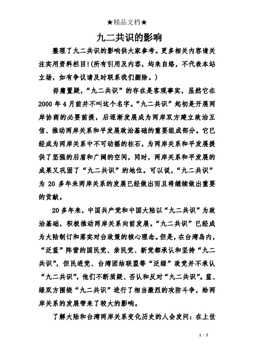 九二共识的影响