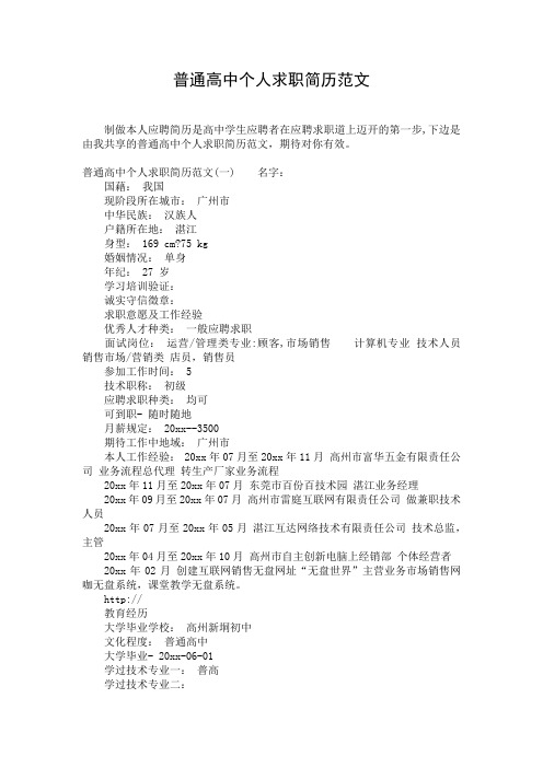 普通高中个人求职简历范文