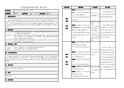 《空间向量的坐标运算》教学设计