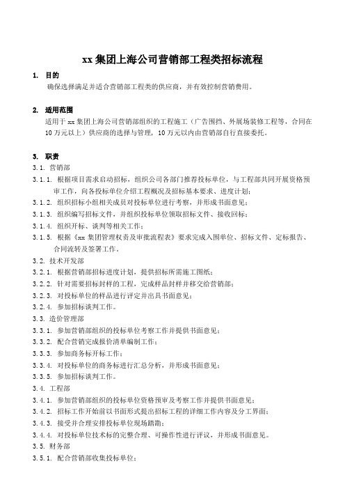 房地产公司营销部工程类招标流程模版