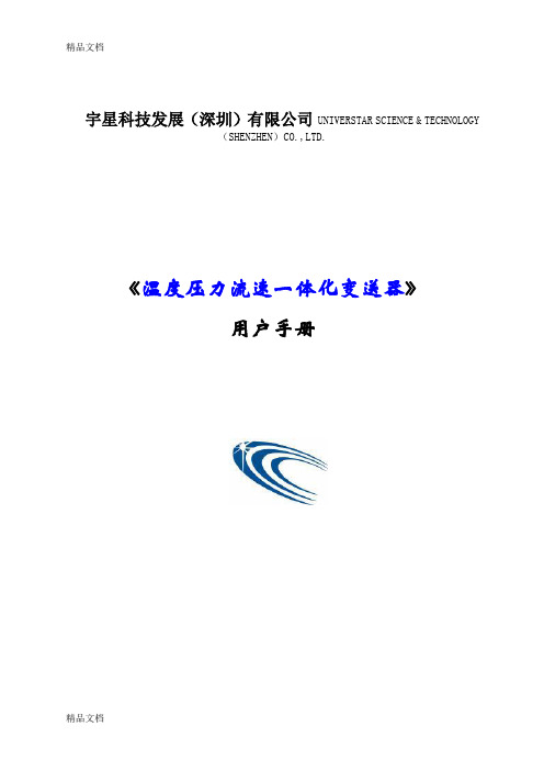 (整理)温压流一体化分析仪用户手册