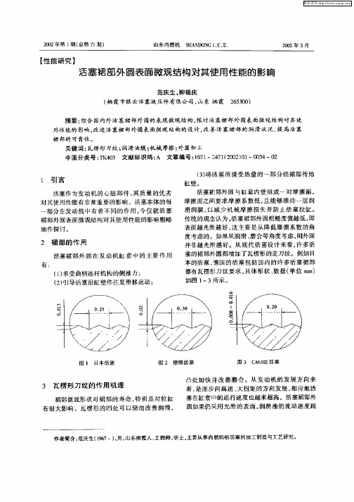 活塞裙部外圆表面微观结构对其使用性能的影响