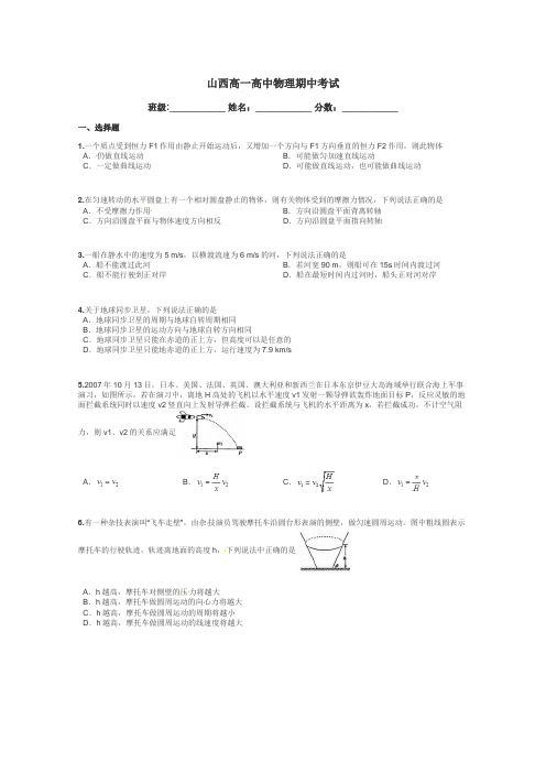 山西高一高中物理期中考试带答案解析
