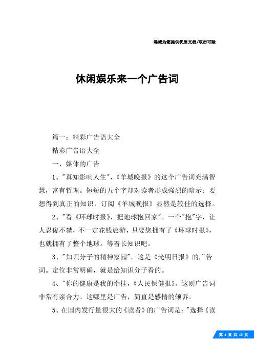 休闲娱乐来一个广告词