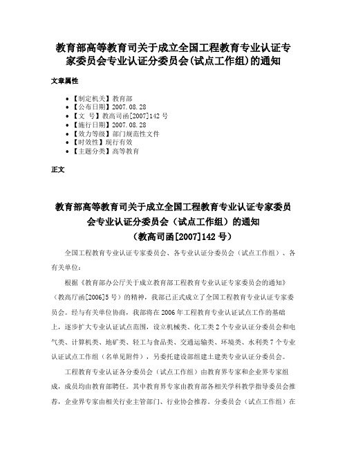 教育部高等教育司关于成立全国工程教育专业认证专家委员会专业认证分委员会(试点工作组)的通知