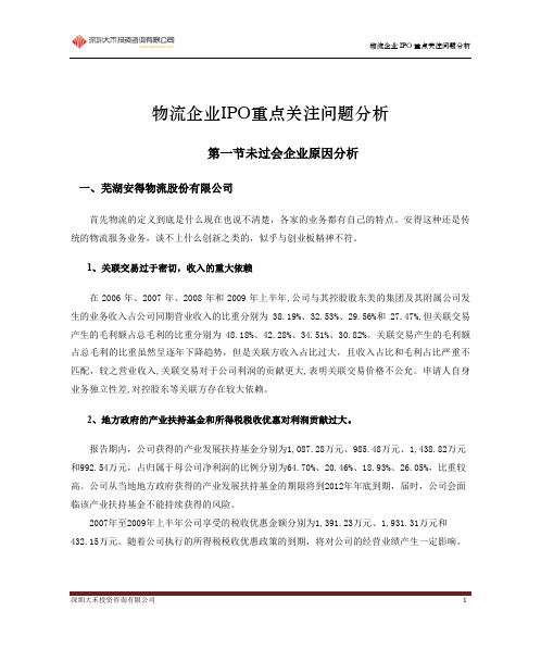 物流企业IPO重点关注问题分析-大禾咨询