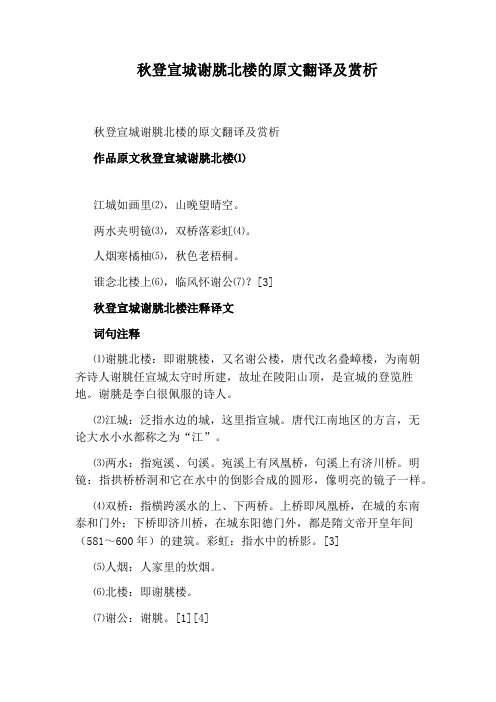 秋登宣城谢脁北楼的原文翻译及赏析