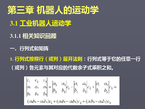 第三章机器人运动学PPT课件