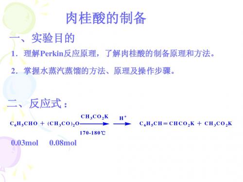 肉桂酸的制备