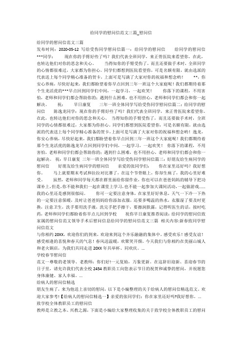给同学的慰问信范文三篇_慰问信
