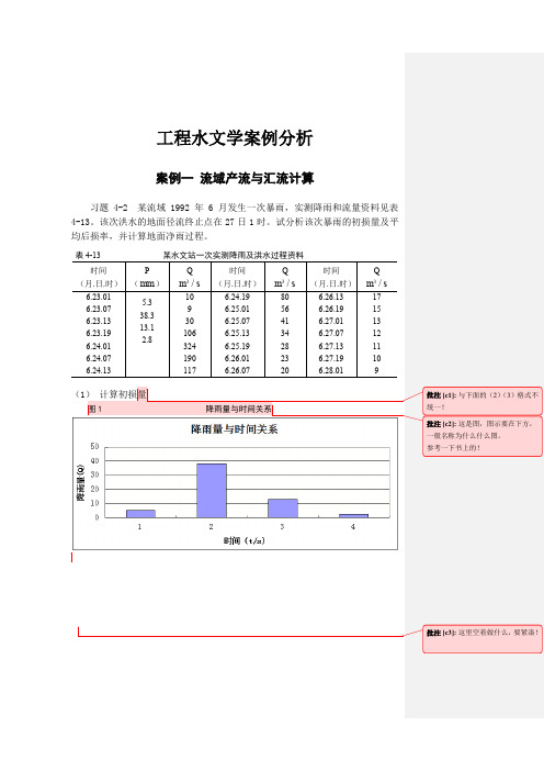 工程水文学案例分析 (批注后) (1)