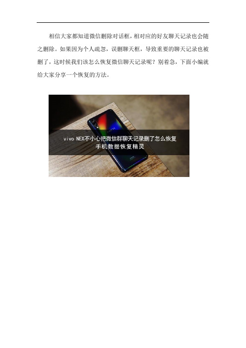 vivo NEX不小心把微信群聊天记录删了怎么恢复