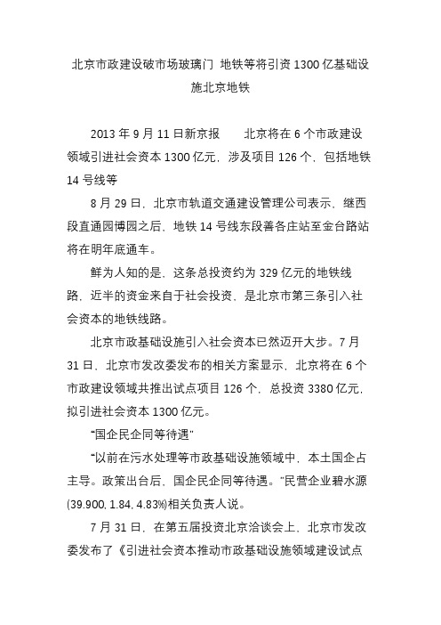 北京市政建设破市场玻璃门 地铁等将引资1300亿基础设施北京地铁
